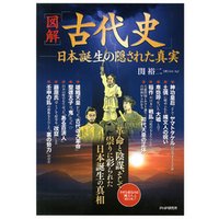 ［図解］「古代史」――日本誕生の隠された真実