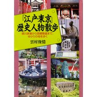 「江戸・東京」歴史人物散歩　徳川家康から西郷隆盛まで、ゆかりの地を歩く