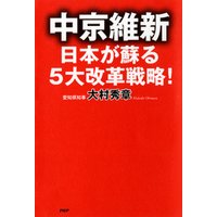 中京維新―日本が蘇る5大改革戦略！