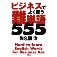 ビジネスでよく使う　難単語555