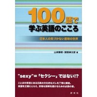 100語で学ぶ英語のこころ　日本人の気づかない意味の世界