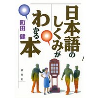日本語のしくみがわかる本