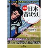 大人が読む残酷なファンタジー　原典『日本昔ばなし』――〈何度でも読みたい！　ちょっと残酷な人生の教訓〉編
