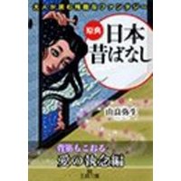大人が読む残酷なファンタジー　原典『日本昔ばなし』――〈背筋もこおる　愛の執念〉編