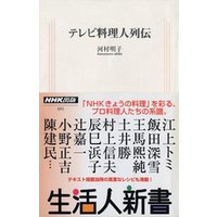 テレビ料理人列伝　生活人新書セレクション