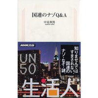 国連のナゾＱ＆Ａ　生活人新書セレクション