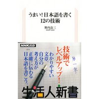 うまい！日本語を書く12の技術　生活人新書セレクション