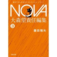 NOVA１【分冊版】エンゼル・フレンチ