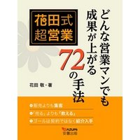 花田式超営業　どんな営業マンでも成果が上がる72の手法
