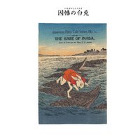 対訳　日本昔噺集　第２巻（分冊版《１１》）因幡の白兎　いなばの野兎