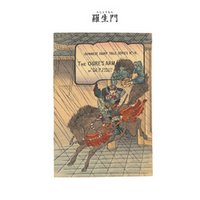 対訳　日本昔噺集　第３巻（分冊版《１８》）羅生門　鬼の腕
