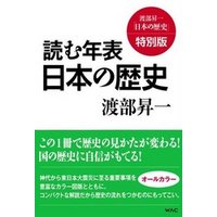 読む年表　日本の歴史―渡部昇一「日本の歴史」特別版