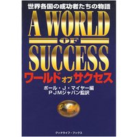 ワールド・オブ・サクセス　世界各国の成功者たちの物語