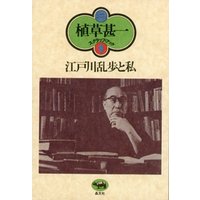 江戸川乱歩と私(植草甚一スクラップ・ブック8)