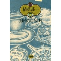 Ｊ・Ｊ氏の男子専科(植草甚一スクラップ・ブック10)