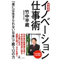 竹中式　イノベーション仕事術　「楽には生きられない日本」で闘う12の力