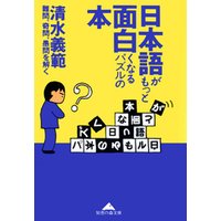 日本語がもっと面白くなるパズルの本~難問、奇問、愚問を解く~
