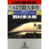 山形新幹線「つばさ」殺人事件