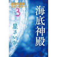 海底神殿〜迷宮の冒険ファンタジー３〜