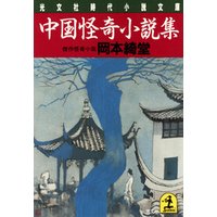 中国怪奇小説集