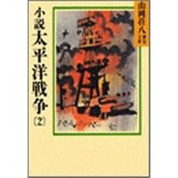 小説　太平洋戦争(2)