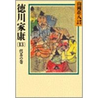 徳川家康（13）　侘茶の巻