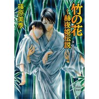 竹の花～赫夜姫伝説　英国妖異譚10