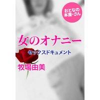 女のオナニー〜セックスドキュメント〜