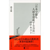 「日本で最も人材を育成する会社」のテキスト