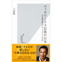 ウィキリークス以後の日本～自由報道協会（仮）とメディア革命～