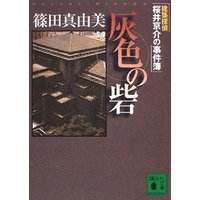 灰色の砦　建築探偵桜井京介の事件簿