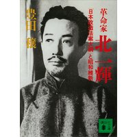 革命家・北一輝　「日本改造法案大綱」と昭和維新