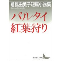 パルタイ・紅葉狩り　倉橋由美子短篇小説集