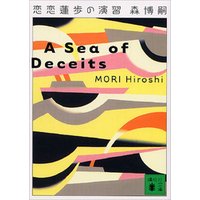 恋恋蓮歩の演習　A Sea of Deceits