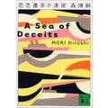 @̉K A Sea of Deceits