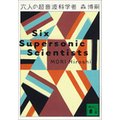 Zl̒gȊw Six Supersonic Scientists