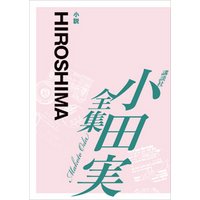HIROSHIMA　【小田実全集】