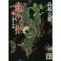 竜の柩(5)　心霊日本編