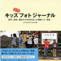 ３／１１キッズフォトジャーナル　岩手、宮城、福島の小中学生33人が撮影した「希望」
