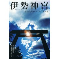 伊勢神宮参宮公式ガイドブック　壬辰版
