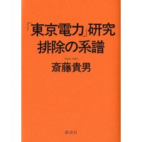 「東京電力」研究　排除の系譜