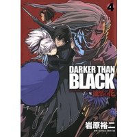 DARKER THAN BLACK-漆黒の花-4巻