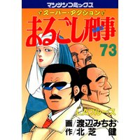 まるごし刑事73