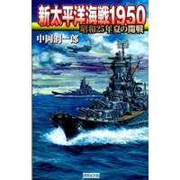 新太平洋海戦1950　昭和25年夏の開戦