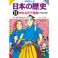 学研まんが日本の歴史 11 ゆれる江戸幕府