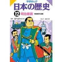 学研まんが日本の歴史 12 明治維新