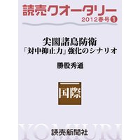 読売クオータリー・尖閣諸島防衛　「対中抑止力」強化のシナリオ