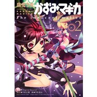 魔法少女かずみ☆マギカ　～The innocent malice～　2巻
