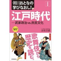 日本史　江戸時代―武家政治vs.庶民文化
