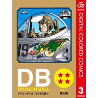 DRAGON BALL カラー版 サイヤ人編 3